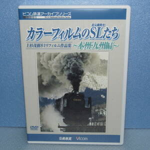 鉄道DVD「カラーフィルムのSLたち 本州・九州編 上杉茂樹8ミリフィルム作品集 動輪堂 ビコム鉄道アーカイブシリーズ」