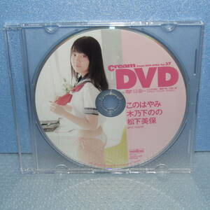 DVDのみ「Cream クリーム DVD 2010年4月号 特別付録 vol.37 このはやみ 木乃下のの 松下美保 and more!」