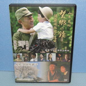 DVD「山本慈昭 望郷の鐘 満蒙開拓団の落日 （本編104分） 内藤剛志 常盤貴子 渡辺梓 李麗仙 星奈優里 戦後70周年平和祈念映画 廃盤」