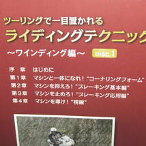 DVD「ツーリングで一目置かれるライディングテクニック習得法 ワインディング編 全2巻セット Disc.1 Disc.2」_画像3