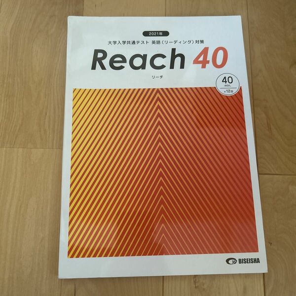 REACH40 英語リーディング問題集　共通テスト