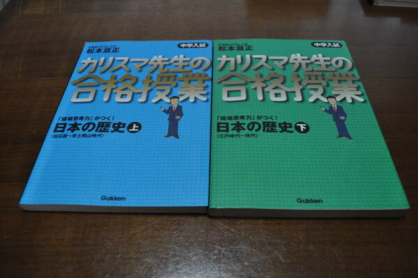 【中古美品・送料無料】カリスマ先生の合格授業 日本の歴史 上下2冊セット