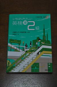 【中古美品・送料無料】いちばんやさしい英検準2級 本番形式の模擬問題収録 4技能対策CD付