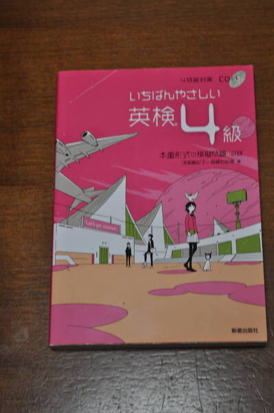 【中古美品・送料無料】いちばんやさしい英検4級 本番形式の模擬問題収録 4技能対策CD付