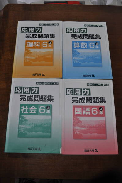 【中古格安・送料無料】四谷大塚 予習シリーズ 応用力完成問題集 小6上 4科目セット