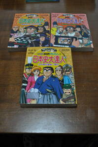 【中古美品・送料無料】こちら葛飾区亀有公園前派出所両さんの日本史大達人①～③3冊セット