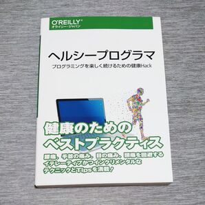 【新品】ヘルシープログラマ プログラミングを楽しく続けるための健康Hack