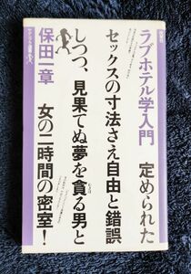 ラブホテル学入門(1983年) (ヤゲンブラ選書)