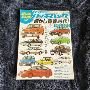 昭和・平成のかっ飛びハッチバックと懐かし青春時代！