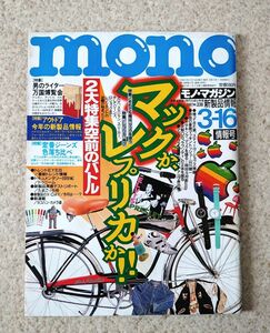 mono モノ・マガジン 1997年 NO.338