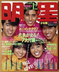 ★月刊明星 1985/12 中森明菜 TUBE 岡田有希子 森山達也 高中正義 岡安由美子 河合奈保子 男闘呼組 松本典子 斉藤由貴 本田美奈子 野村義男