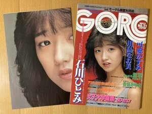 ★GORO 1984/11/8 可愛かずみ セイントフォー 高橋幸宏 YMO 小林麻美 石川ひとみ 香坂みゆき 川島なお美 高樹沙耶 平田明子 NENA 望月真美