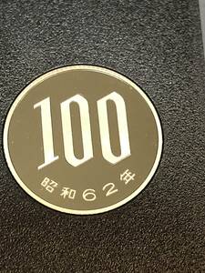 即決あり！　昭和62年　プルーフ出し　「100円」　硬貨　完全未使用品　１枚 　送料全国94円