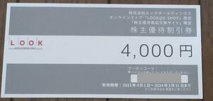 ☆送料無料☆　ルックホールディングス株主優待　割引券4,000円　☆数量2☆