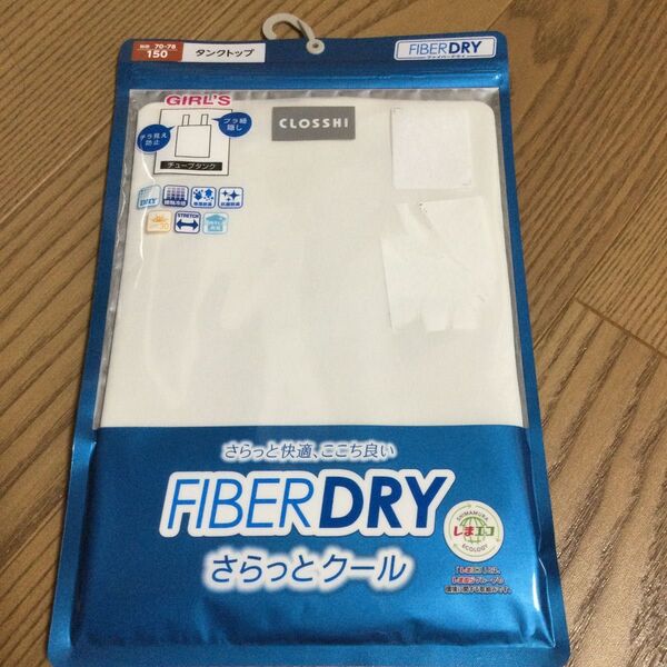 新品 未使用 FIBERDRY さらっとクール チューブタンク ブラ紐隠し チラ見え防止 150cm 白