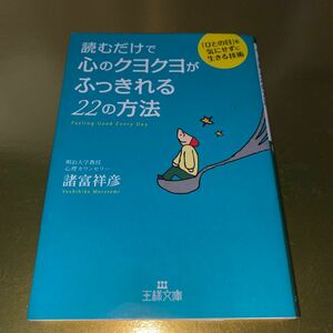 読むだけで心のクヨクヨがふっきれる２２の方法　 諸富祥彦／著