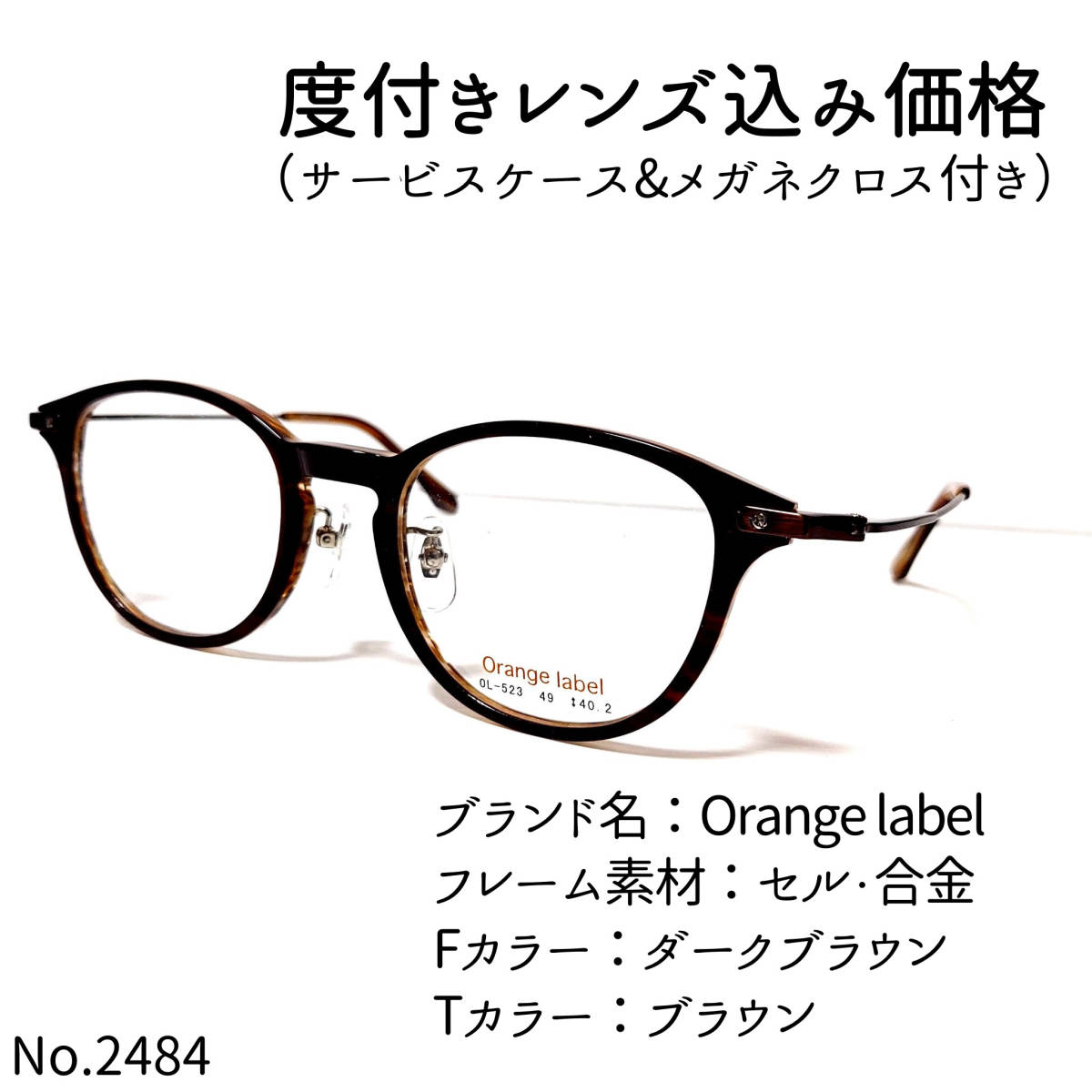 No.2484+メガネ Orange label【度数入り込み価格】-