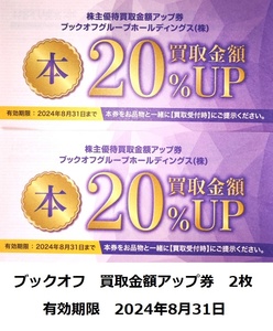 ブックオフ　株主優待　買取金額アップ券（20％UP）　2枚　有効期限2024年8月31日　即決　ブックオフグループホールディングス