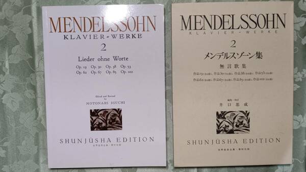 箱入りピアノ楽譜 メンデルスゾーン 無言歌集　2005年3月20日第51刷　春秋社