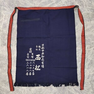 京都中央卸売市場 ㈱西松 ポケット付き 前掛け 前掛 エプロン レトロ 昭和レトロ