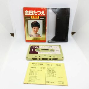 動作確認済み 金田たつえ 全曲集 歌詞カード付 カセットテープ/B10