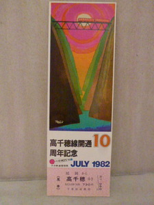 国鉄　高千穂線　開通10周年記念　乗車券　延岡→高千穂　1982.7.22　延岡駅発行　（見本）いい日旅立ち　大分鉄道管理局