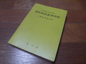 国鉄　昭和39年12月運達第33号 運転取扱基準規程 付関係基準規程　交友社 　中古