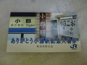 未使用　ありがとう小郡駅記念入場券　２００３年９月２７日　新山口駅　台紙付き　硬券