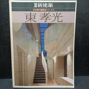 新建築別冊　日本現代建築家シリーズ　4　東孝光 ＜別冊新建築＞長谷川尭・宮脇檀／村田靖夫／秋山東一　japanese architecture