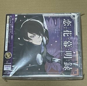 未開封 送料込 恋花幕明録 デュエットソング&シチュエーションCD side 斎藤一 初回限定盤 缶バッジ付き / 仲村宗悟