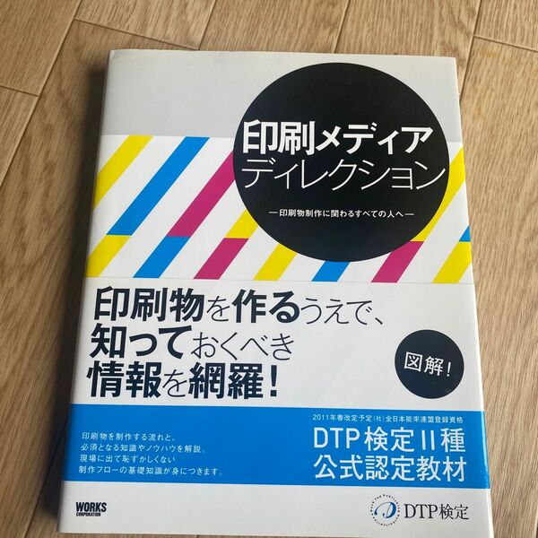 印刷メディアディレクション 印刷物制作に関わるすべての人へ