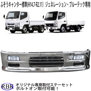  bolt on! exclusive use stay + lamp attaching Fuso Canter standard cab front plating bumper A 1685mm width truck custom parts 