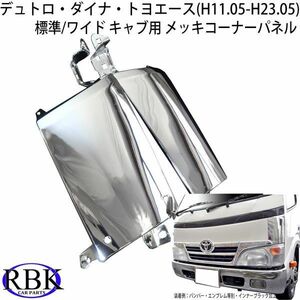 日野 デュトロ トヨタ ダイナ トヨエース メッキ コーナーパネル 左右 セット (中期H14.7-H18.9) MT110LR