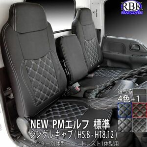 NEW / PM エルフ 標準キャブ(H5.08-H18.12) トラック シートカバー 前席セット センター別体 選べるステッチ 白・赤・青・P 商用 S0438