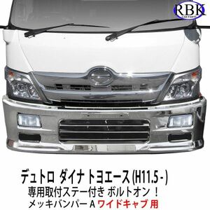 ボルトオン! 日野 デュトロ ワイド メッキ バンパー A 専用ステー ランプ付き ワイドキャブ トヨタ ダイナ トヨエース トラック 260118A