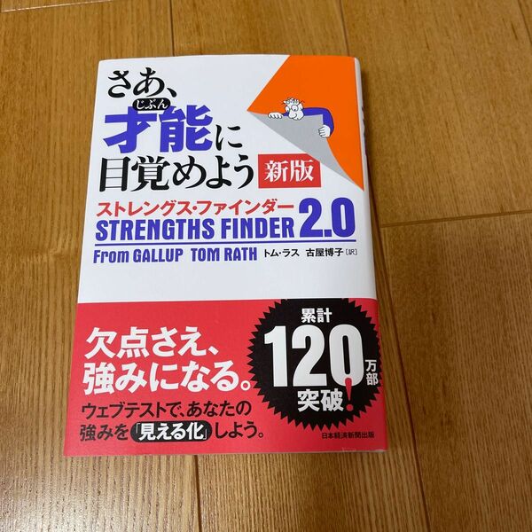 さあ、才能（じぶん）に目覚めよう　ストレングス・ファインダー２．０ （新版） トム・ラス／著　古屋博子／訳