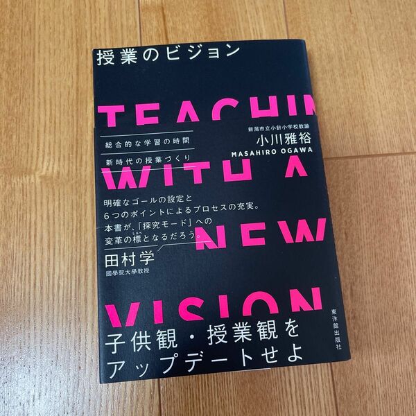 授業のビジョン 小川雅裕／〔著〕【値下げしました】