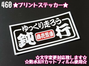 460【送料無料】☆鈍行 黒ver☆ステッカー シール アンドン プレート デコトラ トラック 右翼 暴走族 旧車會★文字変更対応可★