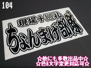 104【送料無料】★ちょんまげ部隊★ステッカー シール 工具箱 車 デコトラ トラック 右翼 街宣車 プレート★色&文字変更対応可★