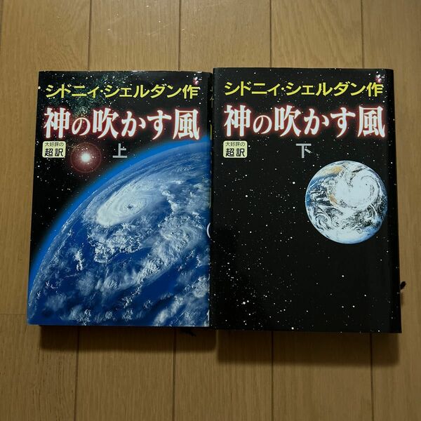 シドニー・シェルダン 神の吹かす風 上下巻