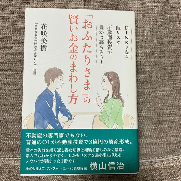 「おふたりさま」の賢いお金のまわし方　ＤＩＮＫｓなら低リスク不動産投資で豊かに暮らそう！ 花咲美樹／著