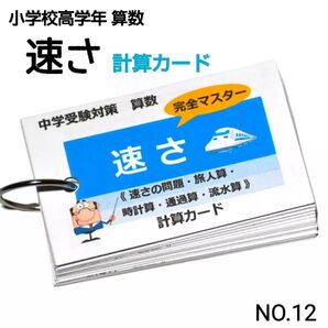 【12】小学生算数 速さ 完全マスター 計算カード(中学受験、予習・復習)