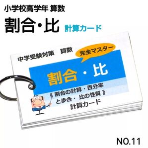 【11】中学受験対策 算数 割合・比 完全マスター 計算カード