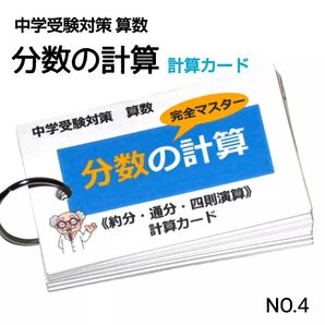【4】中学受験対策 算数 分数の計算 完全マスター 計算カード