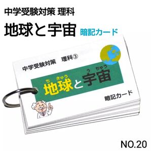 【20】小学生理科 地球と宇宙 暗記カード(中学受験、予習・復習)