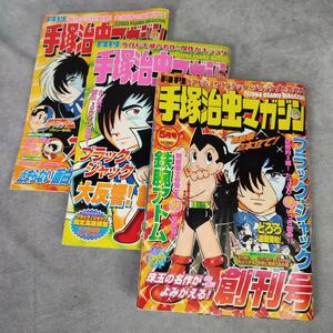 T189 [Набор из 3 книг] Ежемесячный журнал Tezuka Osamu Magazine Первый выпуск, № 4 марта, 4 -го 2003 года.