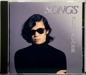 「長谷川きよし 長谷川きよしの世界 SONGS CD１枚組 全１４曲収録」帯付き