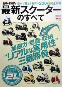 「バイク 最新スクーターのすべて 2017~2018年 日本で買えるモデル200over車種完全収録」三栄書房