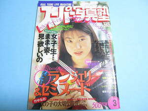 ☆『 スーパー写真塾 1995年3月号 』◎成瀬亜貴/宇田川綾子/竹中なお/近藤絵麻/モロボシダン/リセエンヌ ◇投稿/チア/アクション ▽レア