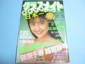 ☆『 クラスメイトジュニア 1989年6月号 』◎藤原千春/越智静香/河口りか/春高バレー/芸能人体育祭・水泳大会◇投稿/アクション▽良品/レア